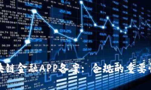 全面解析区块链金融APP备案: 合规的重要性与实施策略