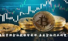 区块链管理金融数据分析师：未来金融行业的变