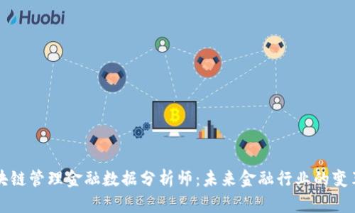 区块链管理金融数据分析师：未来金融行业的变革者