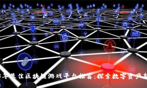 2023年最佳区块链游戏平台推荐：探索数字资产新风潮