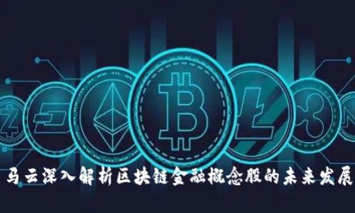 马云深入解析区块链金融概念股的未来发展