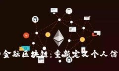 刘洋消费金融区块链：重新定义个人信用新时代