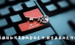 : 区块链如何革命化金融支付：探索未来的支付方