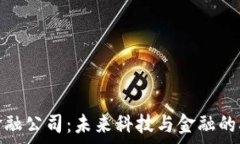   小米区块链金融公司：未来科技与金融的融合前
