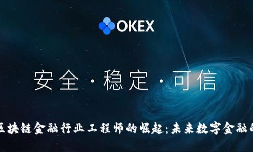 首批区块链金融行业工程师的崛起：未来数字金融的先锋