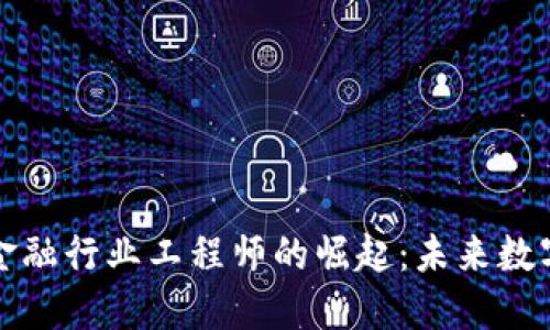 首批区块链金融行业工程师的崛起：未来数字金融的先锋