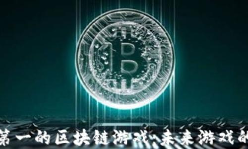 
探索排名第一的区块链游戏：未来游戏的革命之路