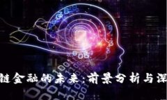 : 区块链金融的未来：前景分析与深入探讨