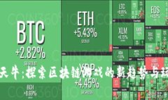 斐讯天天牛：探索区块链游戏的新趋势与玩家体