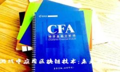 如何在PS4游戏中应用区块链技术：未来游戏体验