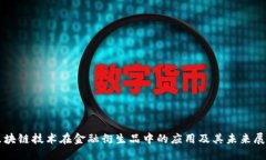 区块链技术在金融衍生品中的应用及其未来展望