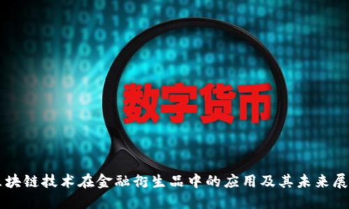区块链技术在金融衍生品中的应用及其未来展望