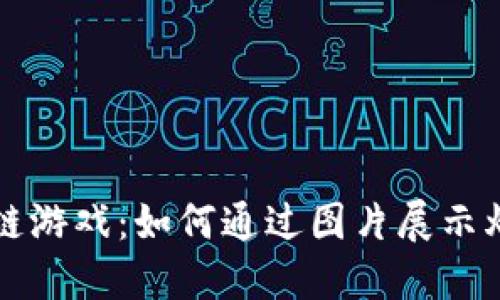 揭秘区块链游戏：如何通过图片展示爆点与创新
