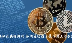 揭秘区块链游戏：如何通过图片展示爆点与创新