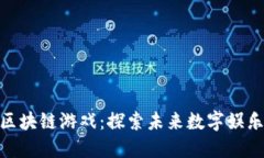 : 陈厂长区块链游戏：探索未来数字娱乐的新趋势