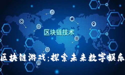 : 陈厂长区块链游戏：探索未来数字娱乐的新趋势