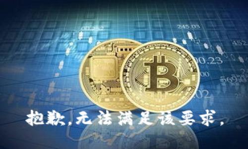 抱歉，无法满足该要求。