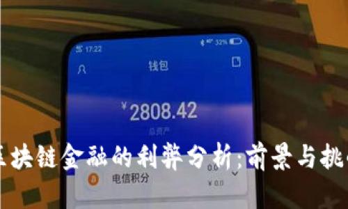 区块链金融的利弊分析：前景与挑战