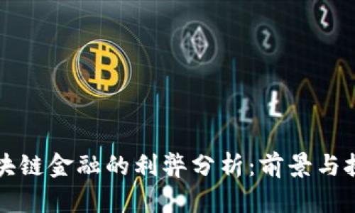 区块链金融的利弊分析：前景与挑战