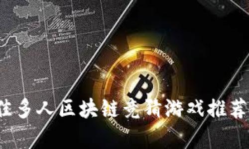 2023年最佳多人区块链竞猜游戏推荐与深度解析