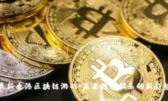最新香港区块链游戏：未来数字娱乐的新趋势