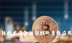 区块链技术在金融领域的多维应用研究