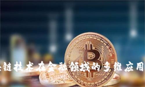 区块链技术在金融领域的多维应用研究