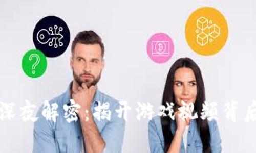 区块链深夜解密：揭开游戏视频背后的秘密
