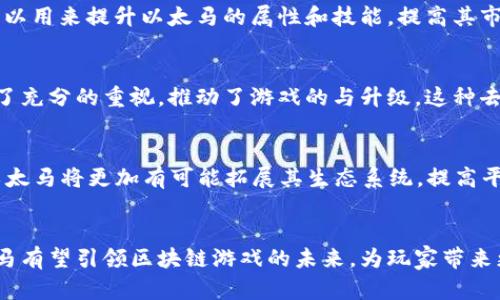   区块链游戏新风潮：以太马的崛起与未来展望 / 

 guanjianci 区块链游戏,以太马,数字资产,游戏经济 /guanjianci 

引言
在近年来，区块链技术的迅速发展改变了许多行业的面貌，尤其是游戏行业。作为一种新兴的数字资产，区块链游戏逐渐被越来越多的玩家和开发者接受和青睐。在众多的区块链游戏中，以太马（Etheremon）凭借其创新的玩法和独特的经济模式受到了极大的关注。本文将对以太马这一区块链游戏进行深度分析，并探讨它在区块链游戏领域的影响以及未来的发展方向。

一、 什么是以太马？
以太马是一款基于以太坊网络的区块链游戏，玩家在游戏中可以捕获、养成和对战虚拟生物，类似于传统的宝可梦游戏，但它利用区块链技术为玩家提供了真实的数字资产所有权。每一只以太马都是一个独立的智能合约，玩家通过购买、交易和培养这些虚拟生物来创建自己的团队。在以太马的世界里，玩家不仅可以享受娱乐，还可以通过出售和交易自己的以太马来赚取数字货币。

二、 以太马的游戏机制
以太马的游戏机制包括几个重要组成部分：捕获、养成、对战与交易。玩家通过在游戏中探险、战斗来捕获以太马，并通过不同的道具和技能提升其成长。每只以太马的属性、技能和外观都是唯一的，这种独特性为玩家提供了更多的战略选择。此外，玩家可以将自己的以太马在市场上进行交易，从而实现真实的资本增值。

三、 以太马的核心特点
1. 独特的数字产权：以太马的每个虚拟生物都是基于以太坊的ERC-721标准智能合约，保证了玩家对其拥有绝对的所有权。这意味着玩家可以自由买卖自己的以太马，而不必担心因平台政策变化等因素导致的资产贬值。

2. 自由交易市场：以太马提供了一个开放的市场，玩家可以在平台上自由交易以太马，形成了一个活跃的经济生态系统。通过创建交易所，玩家可以直接与其他玩家进行交易，获取利益。

3. 多样的游戏玩法：游戏中包含丰富的剧情任务、对战竞技等多种玩法。玩家不仅可以通过探险来捕获以太马，还可以通过战斗提升以太马的技能，增强战斗力，拓展了游戏的多样性。

4. 社区与社交：以太马的社区非常活跃，玩家之间可以通过社交平台进行交流与合作，形成强大的玩家网络。这种友好的社区环境不仅增强了游戏的粘性，还为游戏的持续发展提供了动力。

四、 以太马的经济模型
以太马的经济模型围绕着以太马的交易、攻击和防御系统构建。每只以太马的价值由市场供需决定，玩家的参与将直接影响以太马的市场价格。通过参与比赛、完成任务赢得奖励，玩家可以赚取游戏内货币，从而更好地养成自己的以太马。此外，开发者通过增设新功能及活动不断刺激市场需求，保证游戏的活跃度和经济的繁荣。

五、 以太马的未来展望
随着区块链技术的不断成熟，未来以太马可能会进一步扩展其功能和玩法。游戏开发团队也在不断探索AR/VR技术的结合，为玩家带来更加沉浸式的游戏体验。同时，随着全球对数字资产的日益关注，以太马的市场潜力无疑是巨大的。开发者可以通过与其他区块链项目的合作，将以太马的生态系统拓展至更广泛的应用场景中。

六、 常见问题解答

问题一：什么是区块链游戏，它与传统游戏有什么不同？
区块链游戏是指基于区块链技术开发的游戏，玩家在游戏中拥有真正的虚拟资产所有权，且游戏内的所有交易都是透明且可追溯的。与传统游戏相比，区块链游戏的最大的不同在于玩家对游戏资产的控制权。传统游戏的虚拟物品通常由开发商拥有，玩家无法自由买卖，而区块链游戏则确保玩家可以自由交易并享有完全的产权。这种模式使得区块链游戏在经济上具有更大的潜力，玩家只有在真正投入的情况下才会对游戏产生更大的兴趣。

问题二：以太马如何确保玩家的资产安全？
以太马通过使用以太坊的智能合约技术来确保玩家的资产安全。在以太马的系统中，每个以太马都是独立的ERC-721代币，玩家通过自己的钱包拥有这些代币的私钥，从而确保了自己的数字资产不会被篡改或盗取。此外，游戏团队还定期进行安全审计，以确保整个系统的安全性。通过不断合约代码和服务器架构，增强对DDoS攻击等外部威胁的抵御能力，以太马为玩家提供了一个安全的游戏环境。

问题三：以太马的收益模式是什么？
以太马的收益模式主要通过游戏中的交易和竞技系统来实现。玩家在市场上自由买卖以太马，通过成功的交易获得差价收益。此外，玩家还可以通过竞技场战斗、完成任务等方式获得奖励，这些奖励可以用来提升以太马的属性和技能，提高其市场价值。游戏内还会定期举办竞赛和活动，吸引更多玩家参与，提升交易活跃度。在这个生态中，玩家的参与将直接影响整个游戏的经济状况。

问题四：以太马是如何进行游戏治理的？
以太马的治理机制主要基于社区参与和投票。玩家通过持有特定数量的代币，参与游戏相关决策的投票。游戏开发团队会根据社区的反馈与建议对游戏进行相关调整。在治理机制下，玩家的声音得到了充分的重视，推动了游戏的与升级。这种去中心化的治理方式不仅增强了玩家的参与感，还为游戏的长期发展奠定了基础。

问题五：以太马未来有哪些发展规划？
未来，以太马计划在AR/VR等新技术领域进行探索，进一步增强玩家的游戏体验。此外，开发团队可能会推出更多的任务与活动，以激发玩家的参与和交易。通过与其他区块链项目和现实品牌的合作，以太马将更加有可能拓展其生态系统，提高平台的可持续性与盈利模式。同时，团队还将关注各国区块链政策的变化，为玩家提供一个合规的游戏环境，确保以太马能够在全球范围内发展壮大。

结束语
以太马作为区块链游戏的一种创新形式，以其独特的玩法和经济系统吸引了众多玩家的关注。随着技术的不断发展，区块链游戏将会在未来的游戏市场中占据越来越重要的位置。在这个过程中，以太马有望引领区块链游戏的未来，为玩家带来更多的乐趣和收益。希望本文能够帮助您更好地了解以太马及其背后的区块链游戏生态。