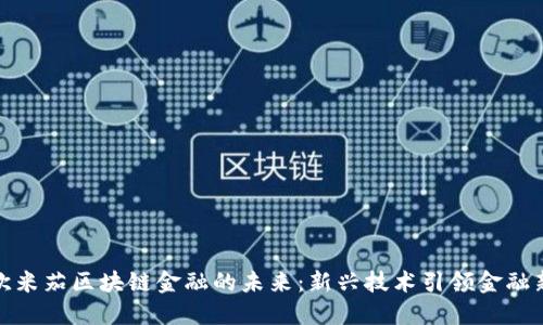 探索欧米茄区块链金融的未来：新兴技术引领金融新时代