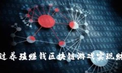 如何通过养殖赚钱区块链游戏实现财富增长