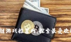 2023年度区块链游戏推荐网：探索最受欢迎的区块