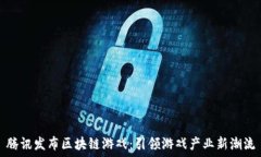   腾讯发布区块链游戏：引领游戏产业新潮流