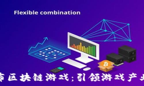  
腾讯发布区块链游戏：引领游戏产业新潮流