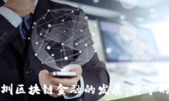  深度解析深圳区块链金融的发展：蒋宁的视角与