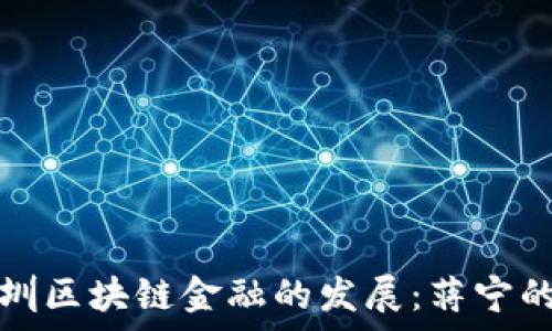  

深度解析深圳区块链金融的发展：蒋宁的视角与实践