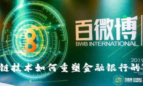 区块链技术如何重塑金融银行的未来？