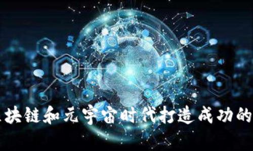 如何在区块链和元宇宙时代打造成功的游戏公司