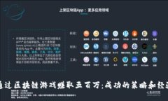 如何通过区块链游戏赚取五百万：成功的策略和