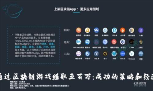 如何通过区块链游戏赚取五百万：成功的策略和经验分享