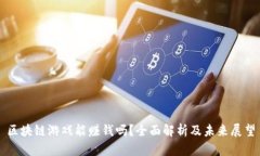 区块链游戏能赚钱吗？全面解析及未来展望