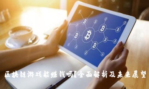 区块链游戏能赚钱吗？全面解析及未来展望