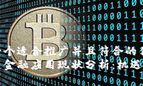 思考一个适合推广并且符合的优秀  
区块链金融应用现状分析：机遇与挑战