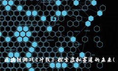 区块链游戏《冲线》：探索虚拟赛道的未来！