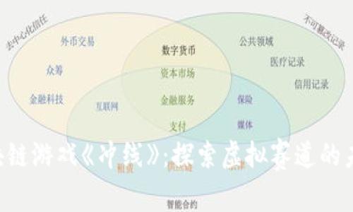区块链游戏《冲线》：探索虚拟赛道的未来！
