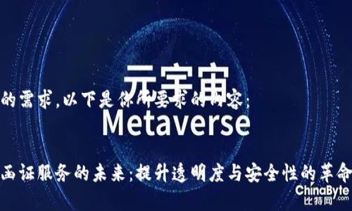 非常感谢你的需求。以下是你所要求的内容：

文章:
金融区块链函证服务的未来：提升透明度与安全性的革命性解决方案