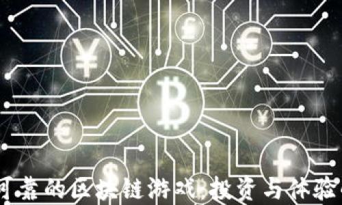 
2023年最可靠的区块链游戏：投资与体验的双重乐趣