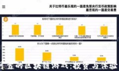 2023年最可靠的区块链游戏：投资与体验的双重乐