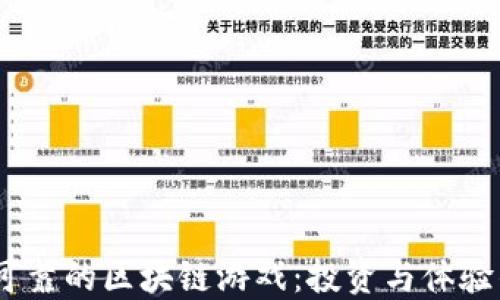 
2023年最可靠的区块链游戏：投资与体验的双重乐趣