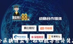 互联网金融协会区块链监管：推动数字经济健康